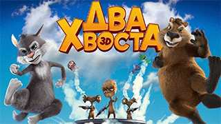 Два хвоста