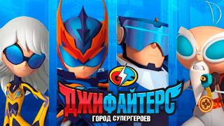 ДжиФайтерс. Город супергероев
