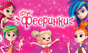 Фееринки