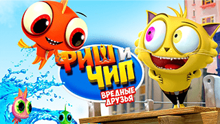 Фиш и Чип. Вредные друзья