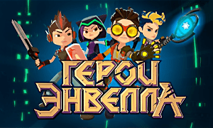 Герои Энвелла