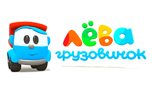 Грузовичок Лева