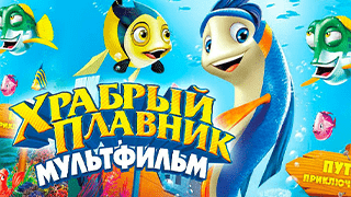 Храбрый плавник