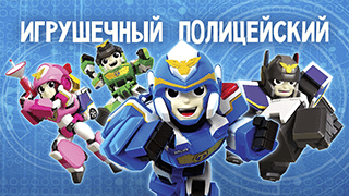 Игрушечный полицейский