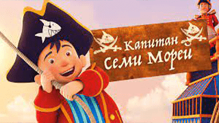 Капитан семи морей