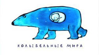 Колыбельные мира