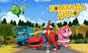 Команда Дино
