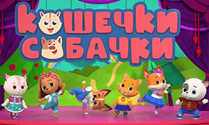 Кошечки-собачки