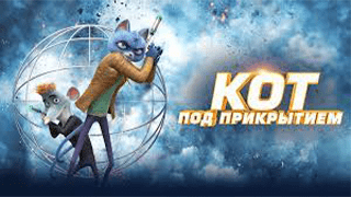 Кот под прикрытием