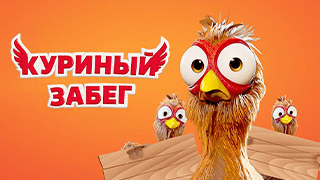 Куриный забег