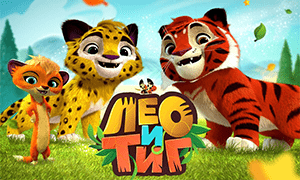 Лео и Тиг
