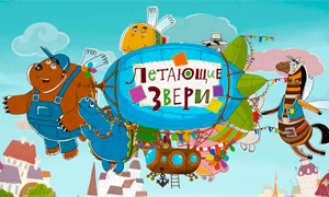 Летающие звери