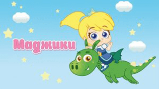 Маджики