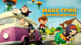 Макс Грин и инопланетяне