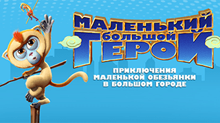 Маленький большой герой