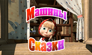 Машины сказки