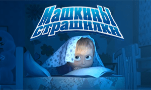 Машкины страшилки