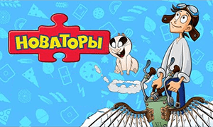 Новаторы