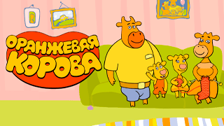 Оранжевая корова