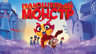 Плюшевый монстр