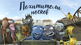 Похитители носков