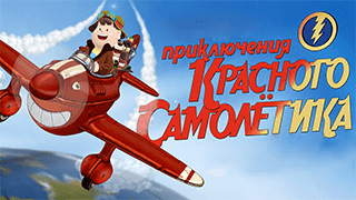 Приключения красного самолетика
