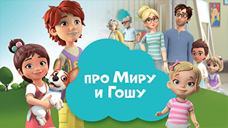 Про Миру и Гошу