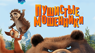 Пушистые мошенники