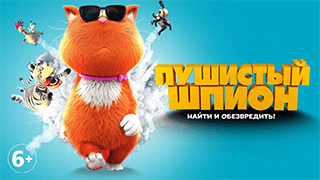 Пушистый шпион