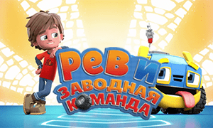 Рев и заводная команда