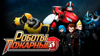 Роботы-пожарные