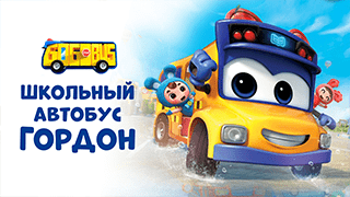 Школьный автобус Гордон