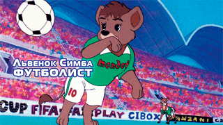 Симба-футболист