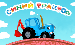 Синий трактор