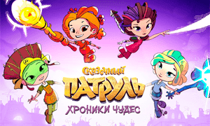 Сказочный патруль. Хроники Чудес