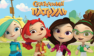 Сказочный патруль