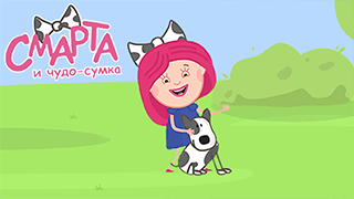 Смарта и чудо-сумка