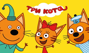 Три кота