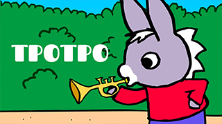 Тротро