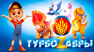Турбозавры
