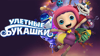 Улетные букашки