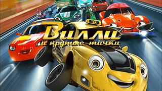 Вилли и крутые тачки