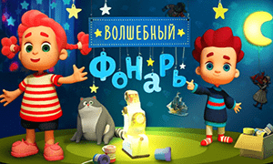 Волшебный фонарь