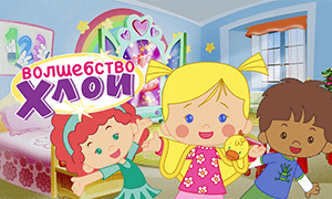 Волшебство Хлои