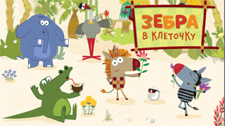 Зебра в клеточку