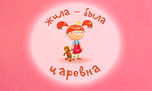 Жила-была царевна
