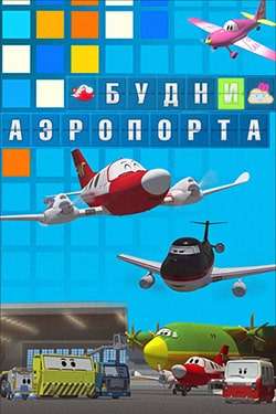 Будни аэропорта