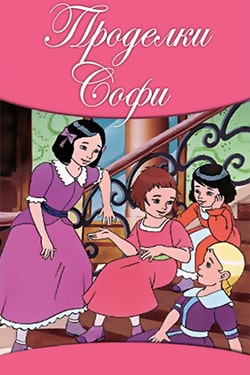 Проделки Софи