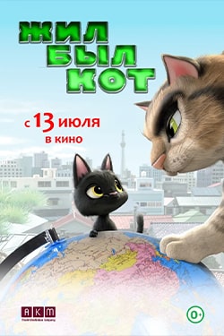 Жил-был кот