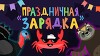 Капитан Краб 87 серия